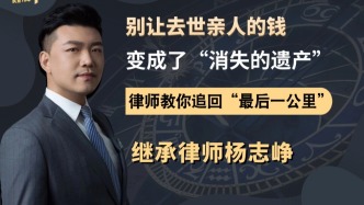 別讓去世親人的錢變“消失的遺產(chǎn)”——法律教你追回最后一公里