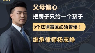 父母偏心把房子只給一個孩子？3個法律雷區(qū)必須警惕