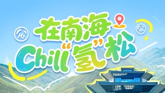 在南海，chill“氫”松