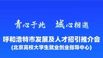 【倒計(jì)時2天】呼和浩特市發(fā)展及人才招引推介會即將開啟