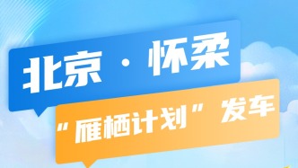 北京·懷柔“雁棲計(jì)劃”發(fā)車！824個(gè)高薪崗位，畢業(yè)樂享“神仙生活”