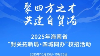 速看！2025年海南省“封關(guān)拓新局·四城同辦”校招活動(dòng)（北京站）具體行程及用人單位一覽