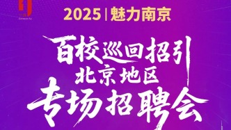 2025“魅力南京”｜百校巡回招引北京地區(qū)專場招聘會