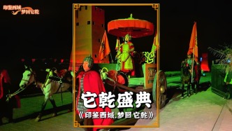 寻美阿克苏，走进沙雅它乾城，观看《印鉴西域·梦回它乾》