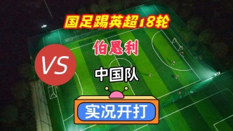 國(guó)足踢英超第18輪！伯恩利VS中國(guó)隊(duì)！