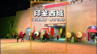 尋美阿克蘇，參看沙雅縣《印鑒西域》，再現(xiàn)班超經(jīng)營西域的盛景