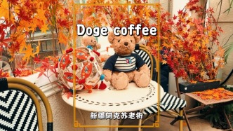 尋美阿克蘇，走進(jìn)阿克蘇老街，打卡Doge Coffee網(wǎng)紅店