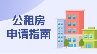 不藏了！福建公租房申请「秘籍」大公开，赶紧收藏！