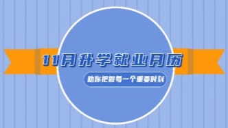 叮！你的11月升學(xué)就業(yè)月歷請查收！