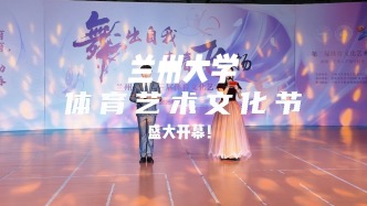 無體育，不青春！蘭州大學(xué)第三屆體育藝術(shù)文化節(jié)在榆中校區(qū)開幕。