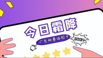 本次广东“秋意体验卡”即将到期？