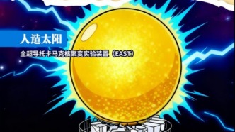 器以載道 | 人造太陽：點亮人類能源夢想