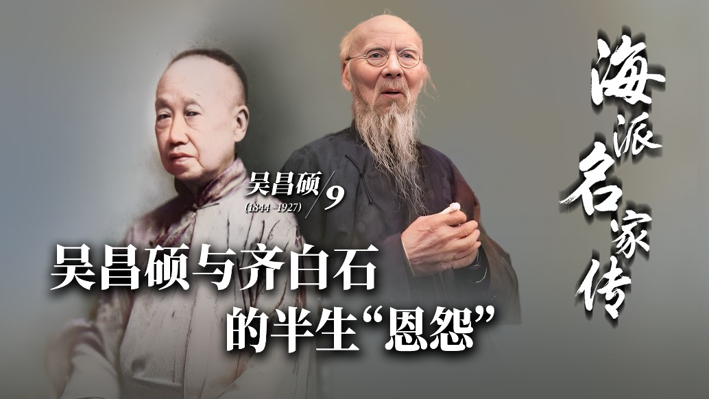 海派名家傳丨吳昌碩與齊白石的半生“恩怨”