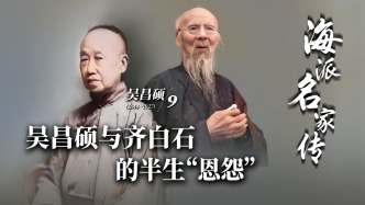 海派名家傳丨吳昌碩與齊白石的半生“恩怨”