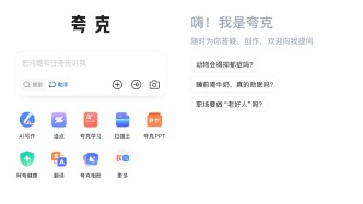 夸克"C計(jì)劃"揭秘：上線“類(lèi)豆包”AI對(duì)話助手，成為豆包勁敵？
