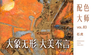 配色大师丨石虎·大象无形，大美无言
