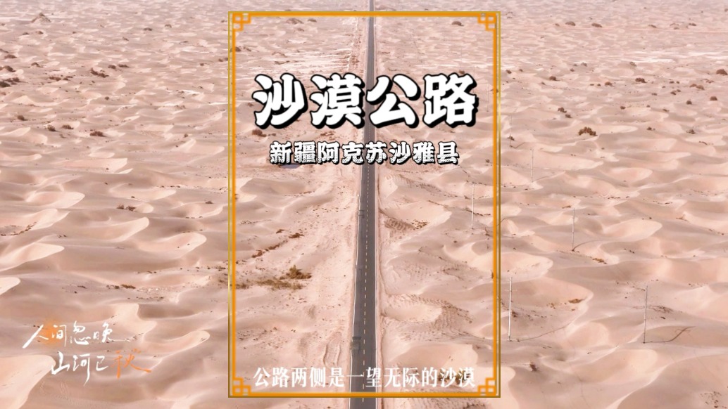 尋美阿克蘇，穿越沙雅沙漠公路，感受塔克拉瑪干沙漠的廣袤與雄渾