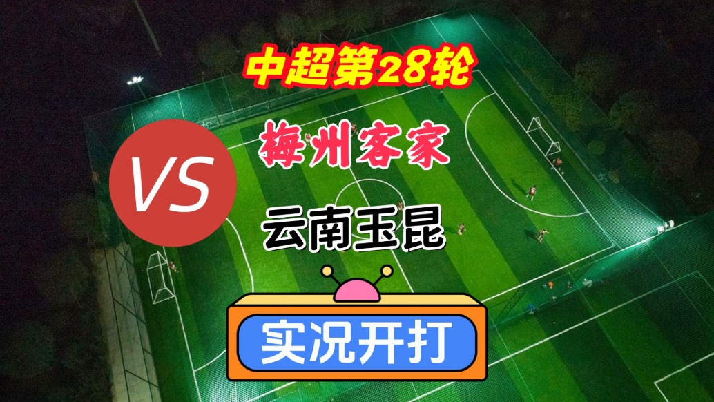 中超第28轮！梅州客家VS云南玉昆！