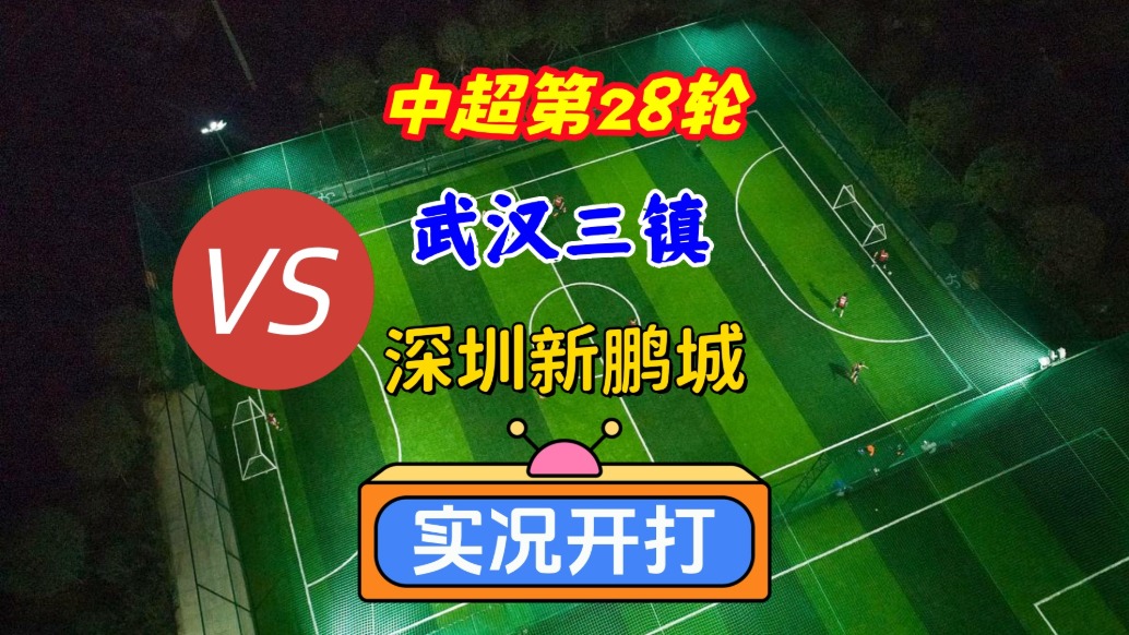中超第28輪!武漢三鎮(zhèn)VS深圳新鵬城!