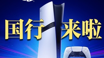 遲到1年、3天賣完！索尼，賣力迎合中國