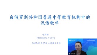 大連理工大學(xué)開展“白俄羅斯中文教育云講堂”活動(dòng)