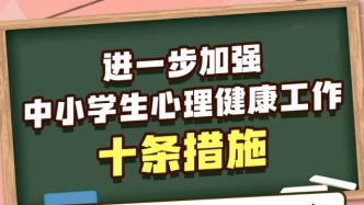 缓解学生考试升学焦虑，教育部发布10条措施