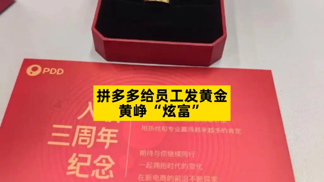拼多多給員工發黃金，入職滿10年得100克金磚