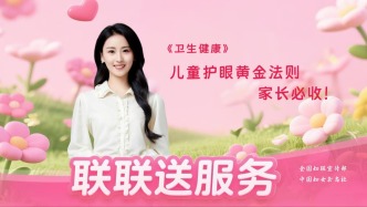 #聯(lián)聯(lián)送服務(wù)#全國婦聯(lián)100集生活小百科AI短視頻系列 |第七十四集 兒童護眼黃金法則，家長必收