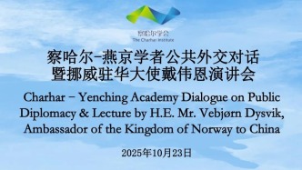 挪威駐華大使戴偉恩在察哈爾學(xué)會(huì)向北大燕京學(xué)堂師生發(fā)表演講