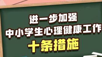 事關中小學生心理健康 教育部發布10條舉措