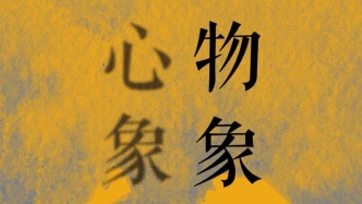 心象·物象——孫志鈞、劉金貴、高中造中國畫作品展