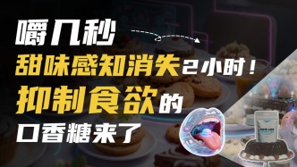 嚼幾秒,甜味感知消失2小時(shí)!抑制食欲的口香糖在TikTok熱賣50萬元