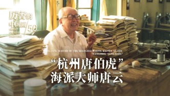 厲害的中國畫丨“杭州唐伯虎”海派大師唐云