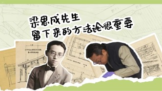 建筑大師梁思成先生留下的獨(dú)特方法