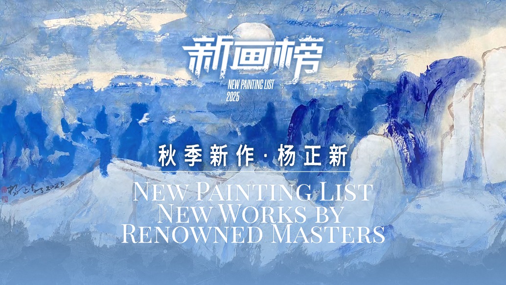 新畫(huà)榜丨楊正新·秋季新作