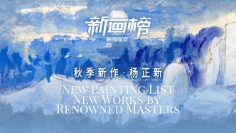 新畫榜丨楊正新·秋季新作