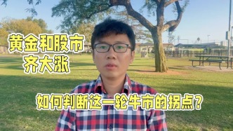 黃金股市齊大漲，如何判斷這一輪全球資產(chǎn)價(jià)格牛市的拐點(diǎn)？