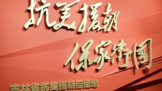 吉林省抗美援朝后援地展覽開展！150件文物+500張圖片，還原不朽戰(zhàn)歌
