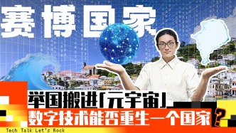 賽博國家：舉國搬進“元宇宙”，數(shù)字技術能否重生