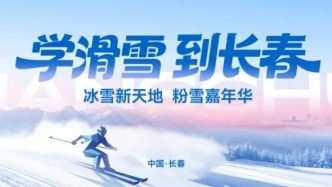 學(xué)滑雪 到長春！