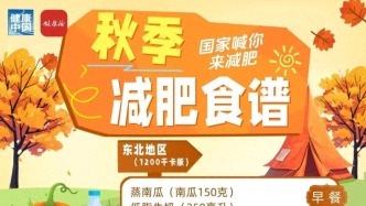 秋季減肥指南！權威食譜，細化到地區