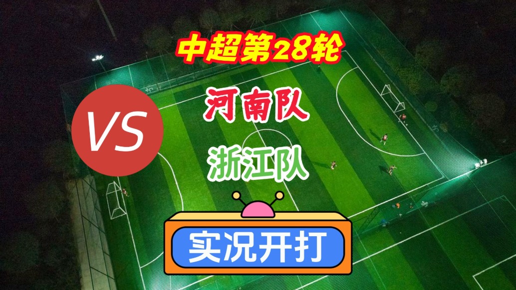 中超第28輪！河南隊(duì)VS浙江隊(duì)！