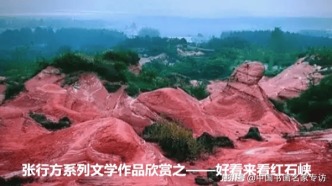張行方系列文學(xué)作品欣賞之——好看來看紅石峽