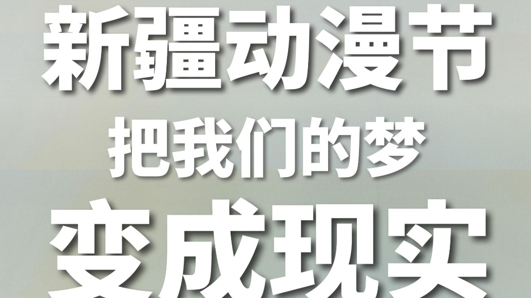 新疆動漫節(jié)，居然把城市變成了“任意門”