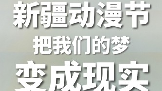 新疆動(dòng)漫節(jié)，居然把城市變成了“任意門(mén)”