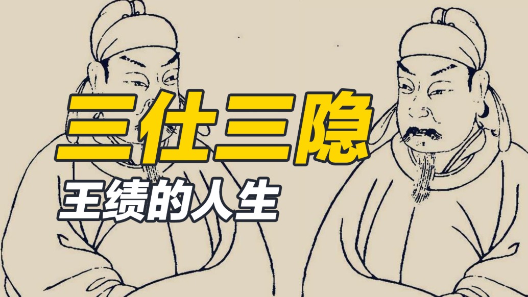 胸懷宰輔之志，卻無置身臺輔之命，王績的一生