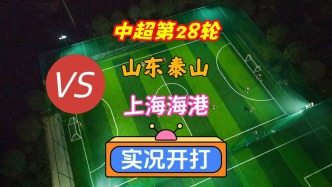 中超第28輪！山東泰山VS上海海港！