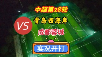 中超第28輪！青島西海岸VS成都蓉城！