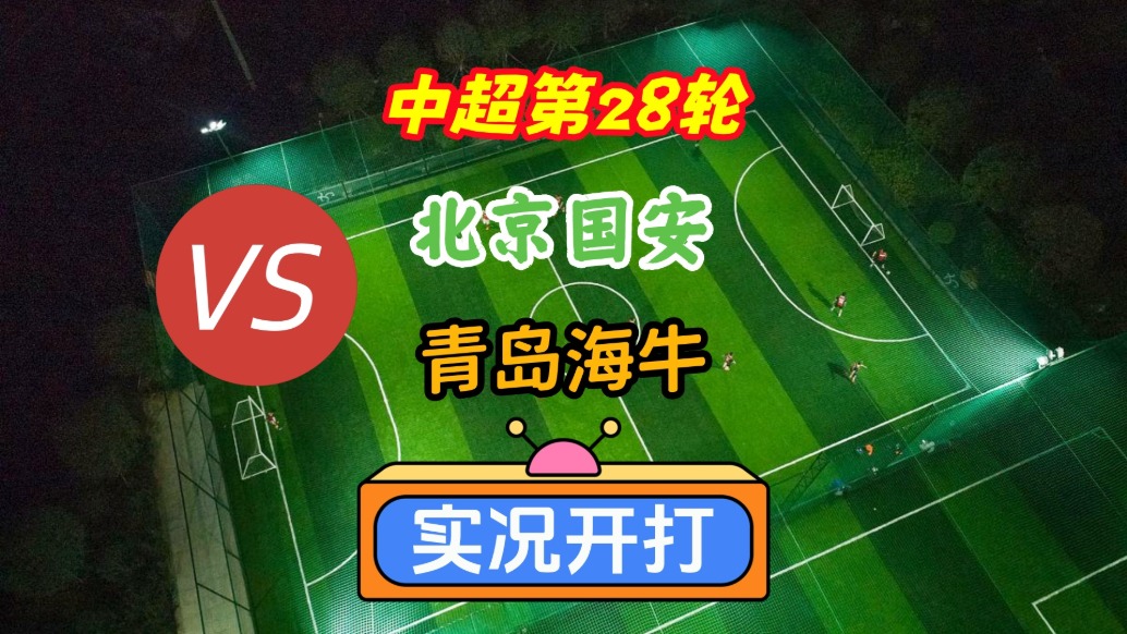 中超第28輪！北京國安VS青島海牛！