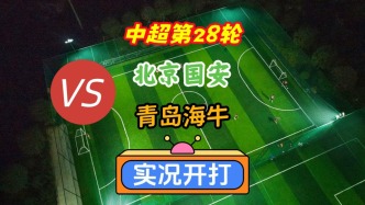 中超第28輪！北京國安VS青島海牛！